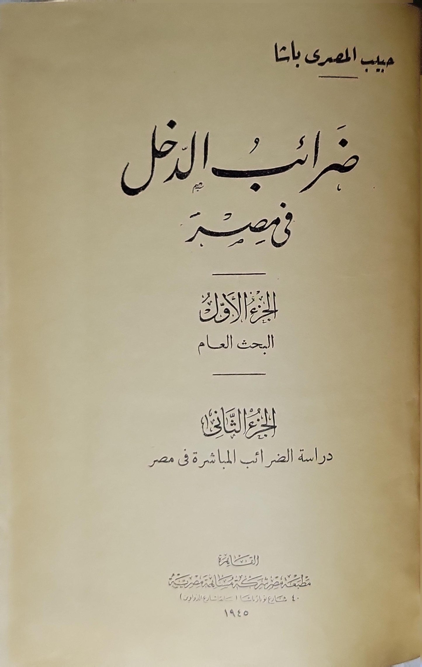 ضرائب الدخل في مصر (1945): الجزء الأول: البحث العام؛ الجزء الثاني: دراسة الضرائب المباشرة في مصر - حبيب المصري باشا