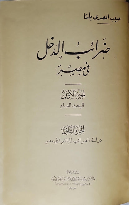 ضرائب الدخل في مصر (1945): الجزء الأول: البحث العام؛ الجزء الثاني: دراسة الضرائب المباشرة في مصر - حبيب المصري باشا