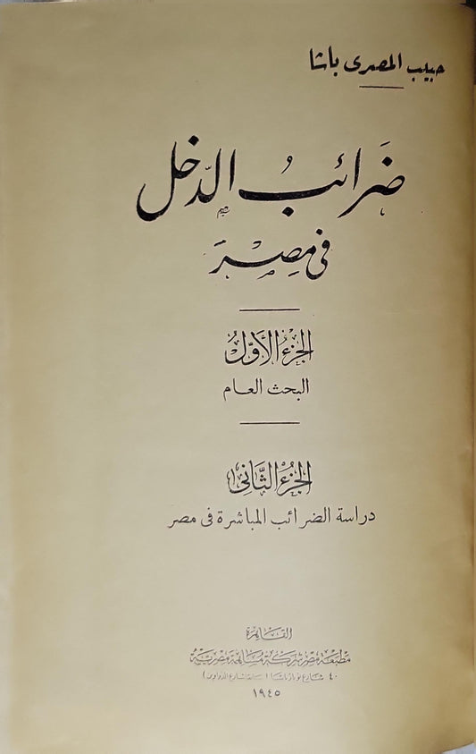 ضرائب الدخل في مصر (1945): الجزء الأول: البحث العام؛ الجزء الثاني: دراسة الضرائب المباشرة في مصر - حبيب المصري باشا