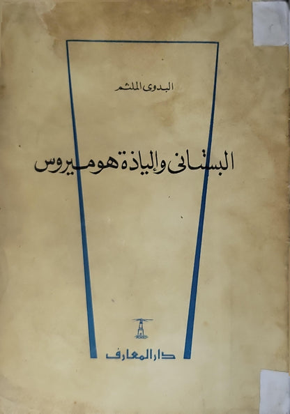 البستاني والإلياذة: هوميروس (1963) - البدوي الملثم