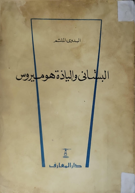 البستاني والإلياذة: هوميروس (1963) - البدوي الملثم