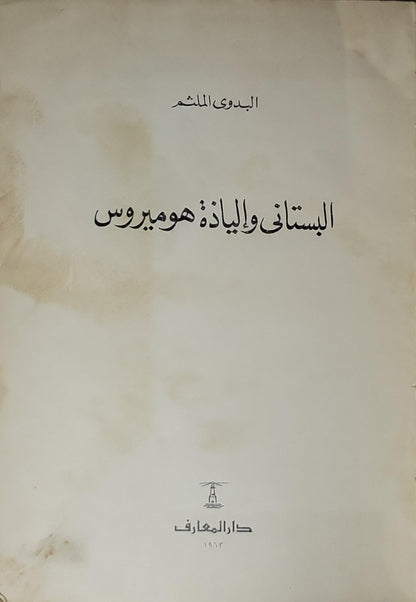 البستاني والإلياذة: هوميروس (1963) - البدوي الملثم