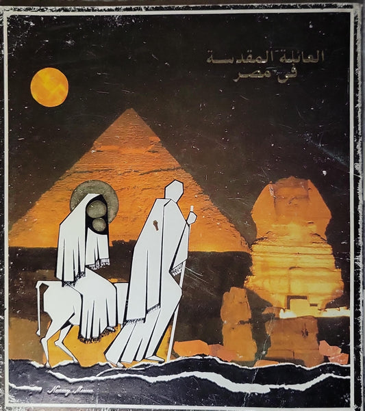 العائلة المقدسة في مصر