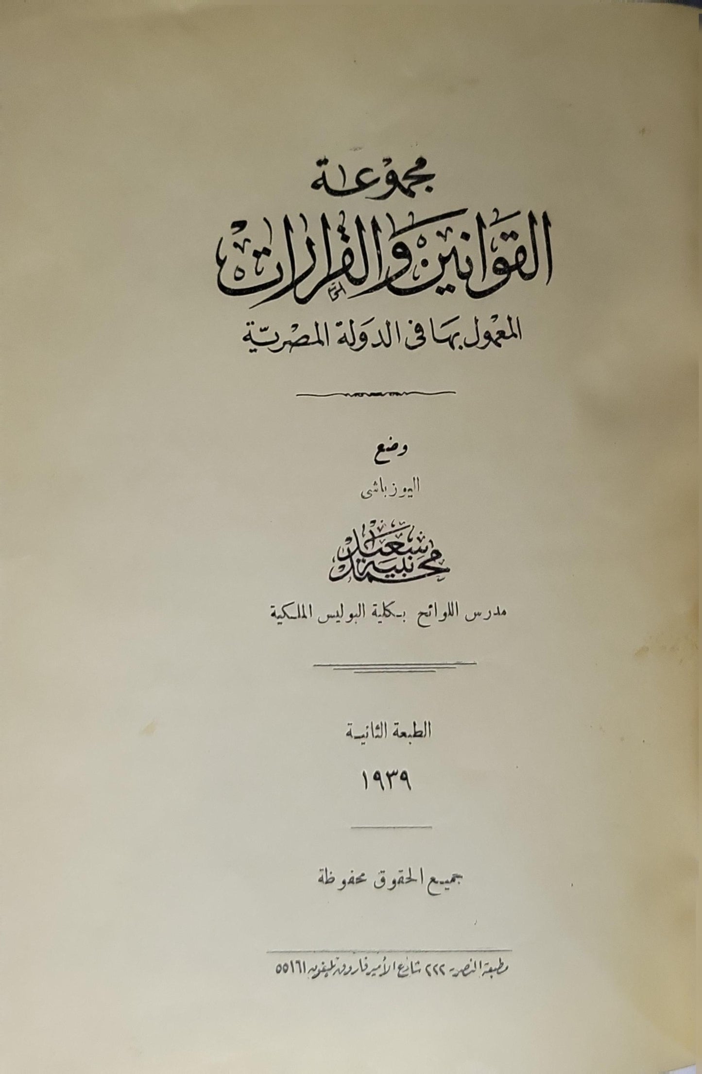 مجموعة القوانين واللوائح المعمول بها في الدولة المصرية (1939): الطبعة الثانية