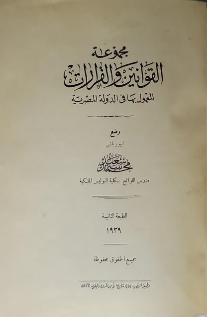 مجموعة القوانين واللوائح المعمول بها في الدولة المصرية (1939): الطبعة الثانية