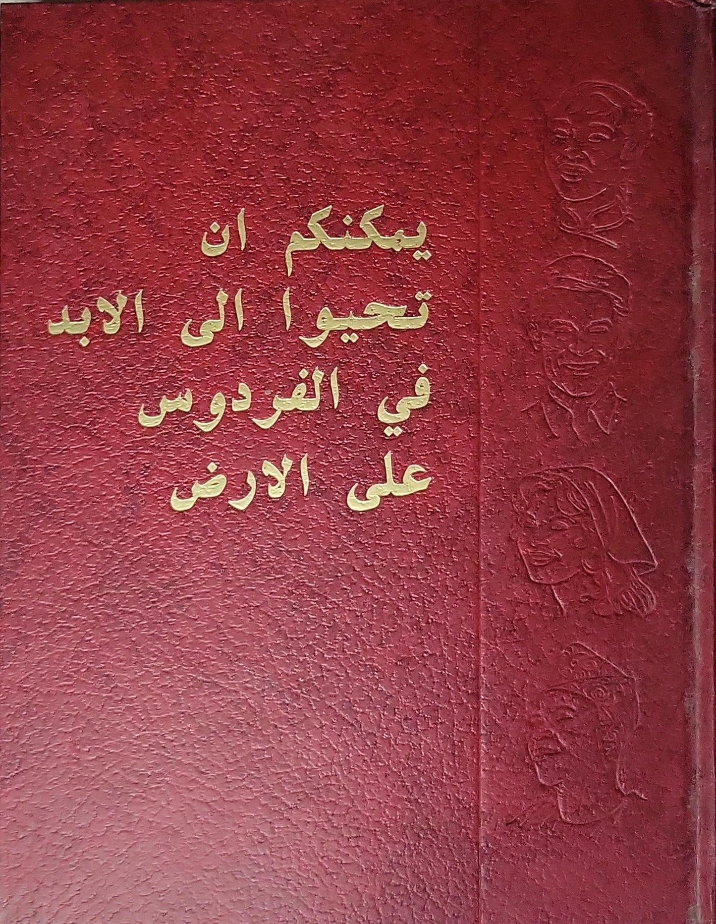 يمكنكم أن تحيوا إلى الأبد في الفردوس على الأرض (1985)