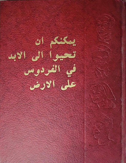 يمكنكم أن تحيوا إلى الأبد في الفردوس على الأرض (1985)