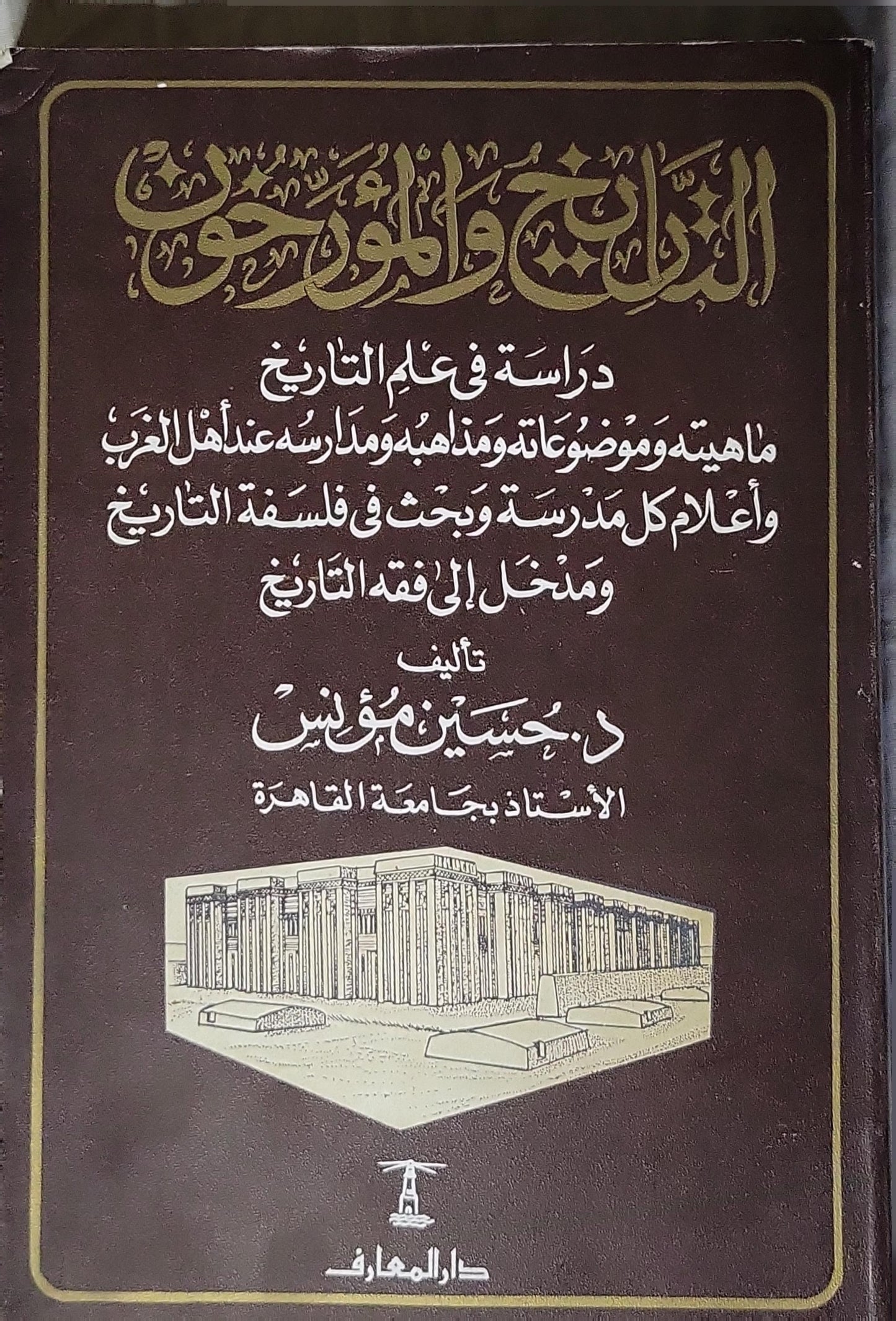التاريخ والمؤرخون 1984: دراسة في علم التاريخ: ماهيته وموضوعاته ومذاهبه ومدارسه عند أهل الغرب، وأعلام كل مدرسة وبحث في فلسفة التاريخ ومدخل إلى فقه التاريخ - حسين مؤنس