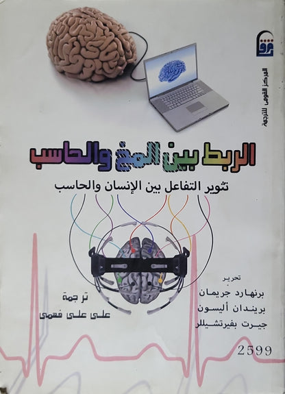 الربط بين المخ والحاسب: تطوير التفاعل بين الإنسان والحاسب - برنارد جريمان - بريندان أليسون - جيرت بفرتشيللر