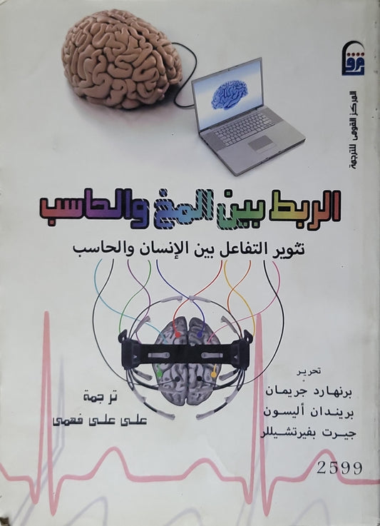 الربط بين المخ والحاسب: تطوير التفاعل بين الإنسان والحاسب - برنارد جريمان - بريندان أليسون - جيرت بفرتشيللر