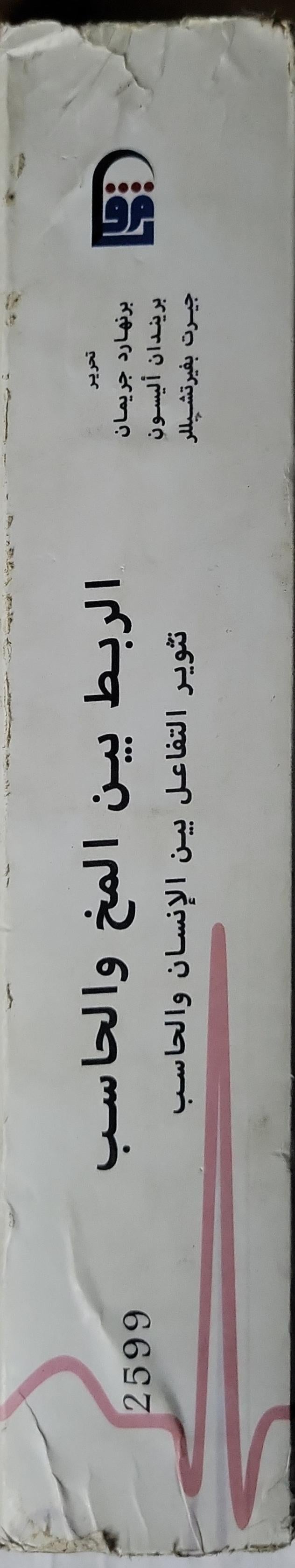 الربط بين المخ والحاسب: تطوير التفاعل بين الإنسان والحاسب - برنارد جريمان - بريندان أليسون - جيرت بفرتشيللر
