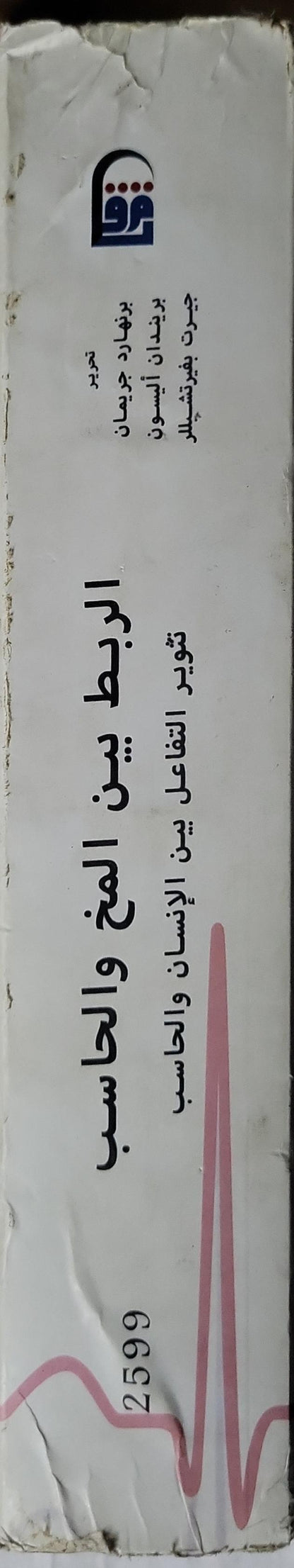 الربط بين المخ والحاسب: تطوير التفاعل بين الإنسان والحاسب - برنارد جريمان - بريندان أليسون - جيرت بفرتشيللر
