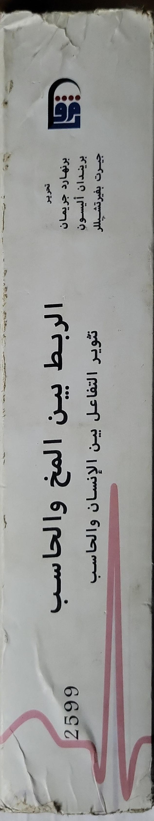 الربط بين المخ والحاسب: تطوير التفاعل بين الإنسان والحاسب - برنارد جريمان - بريندان أليسون - جيرت بفرتشيللر