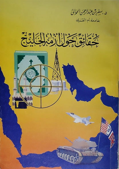 حقائق حول أزمة الخليج - سفر بن عبد الرحمن الحوالي