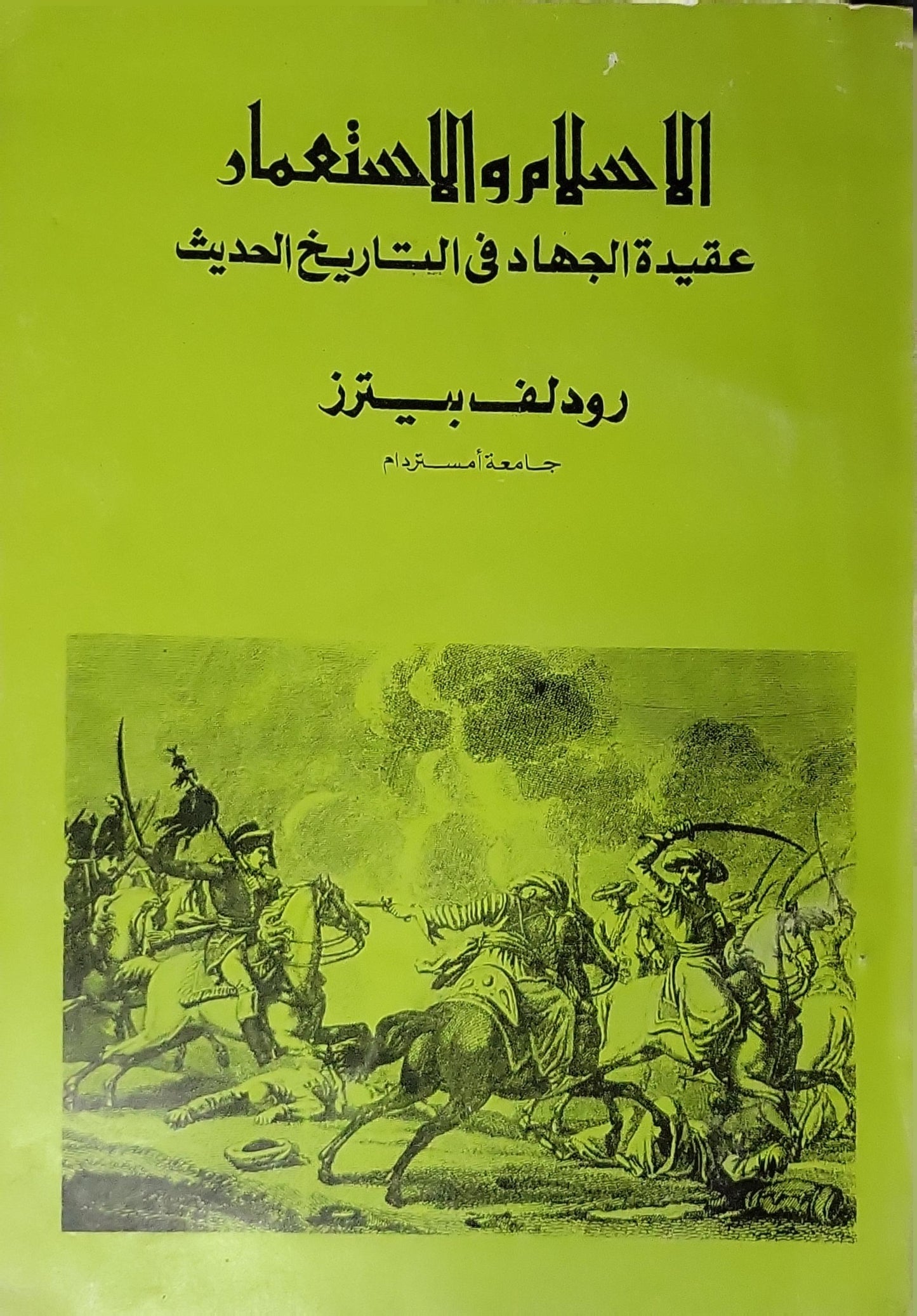 الإسلام والاستعمار: عقيدة الجهاد في التاريخ الحديث - رودلف بيترز