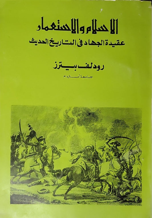 الإسلام والاستعمار: عقيدة الجهاد في التاريخ الحديث - رودلف بيترز