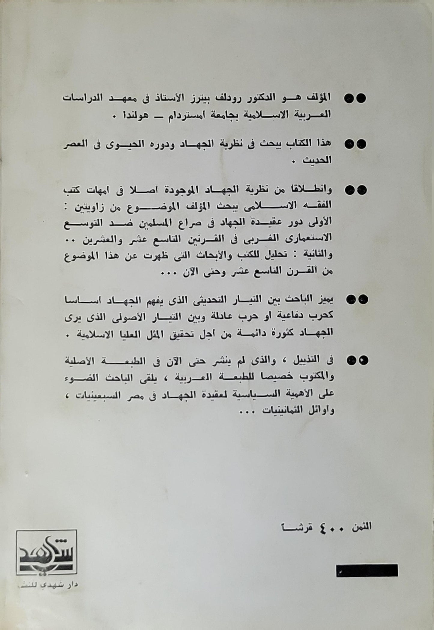 الإسلام والاستعمار: عقيدة الجهاد في التاريخ الحديث - رودلف بيترز