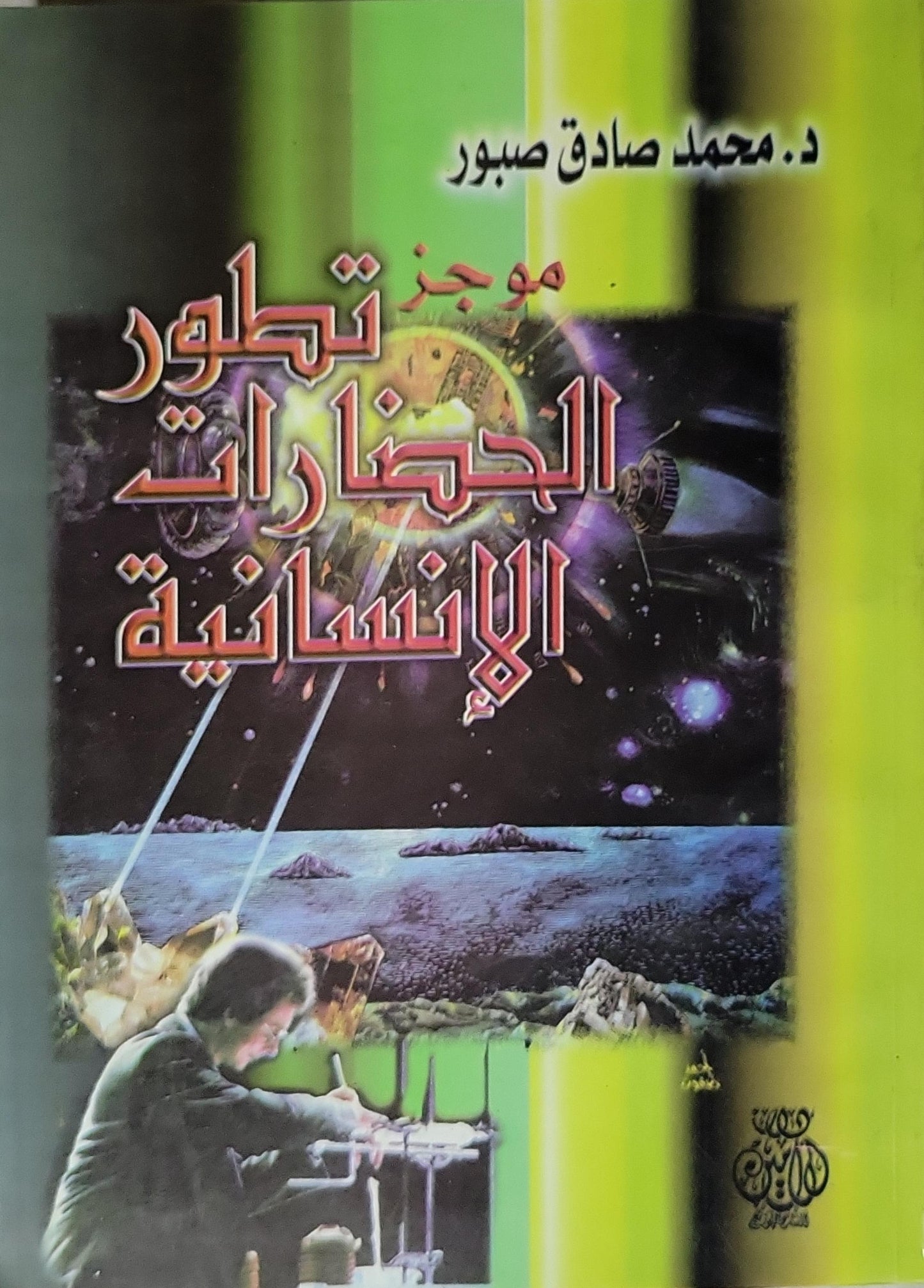 موجز تطور الحضارات الإنسانية - محمد صادق صبور