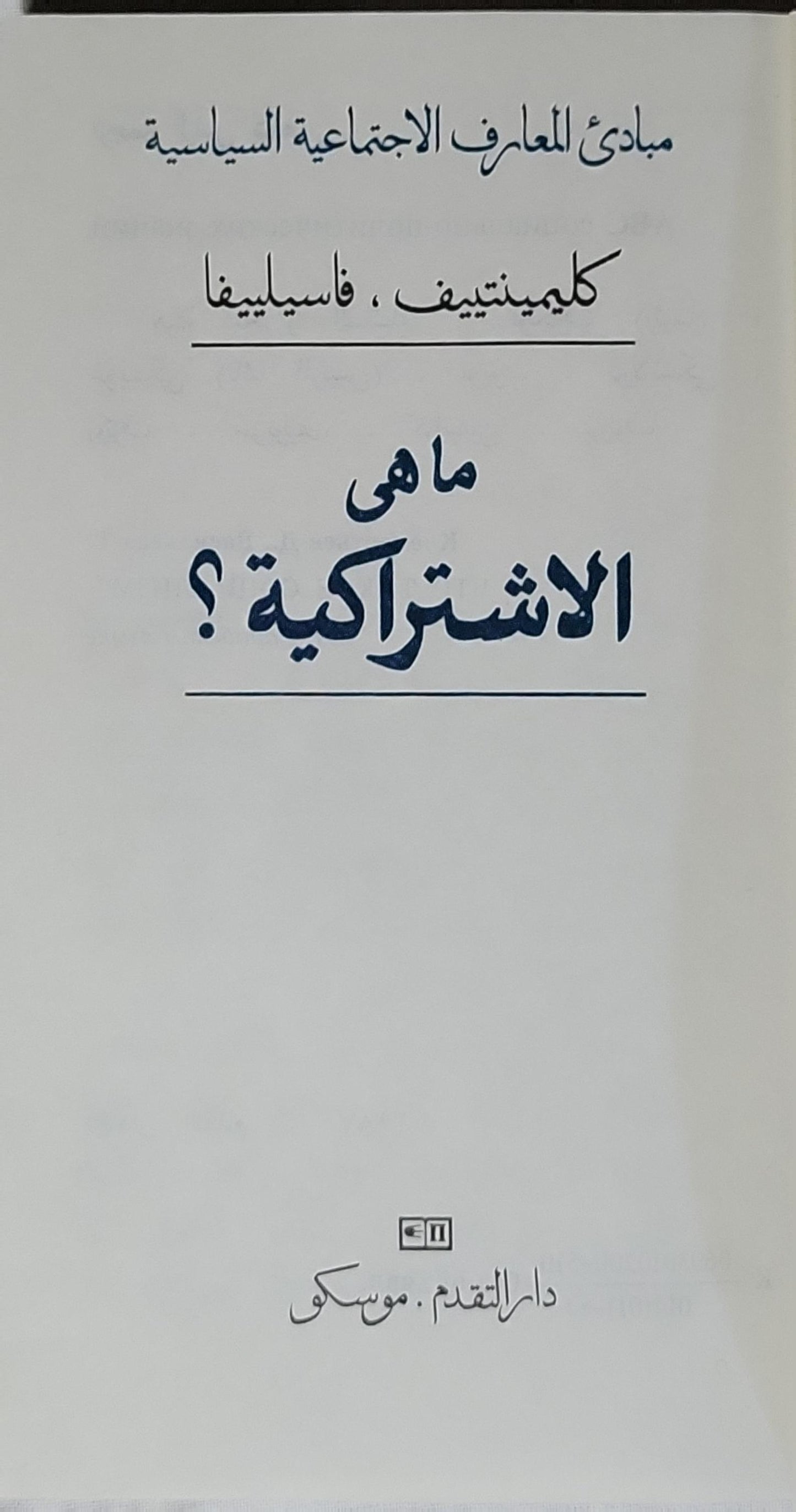 ما هي الاشتراكية؟: مبادئ المعارف الاجتماعية السياسية - كليمنتيف - فاسيليفا