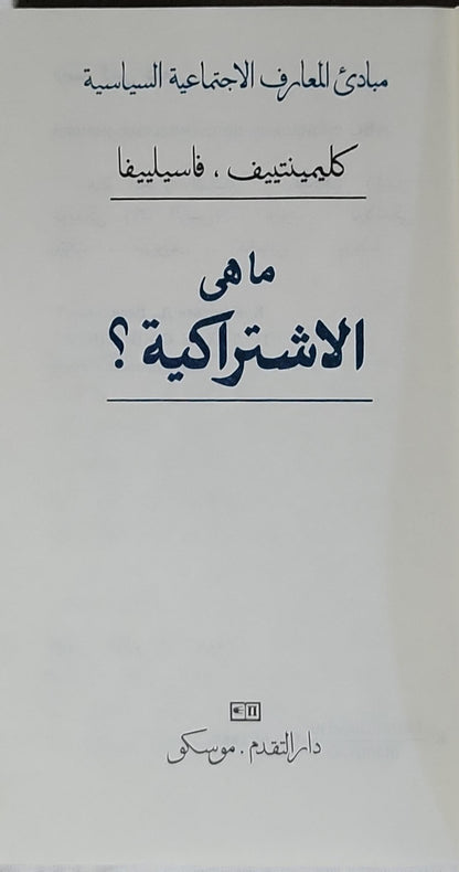 ما هي الاشتراكية؟: مبادئ المعارف الاجتماعية السياسية - كليمنتيف - فاسيليفا
