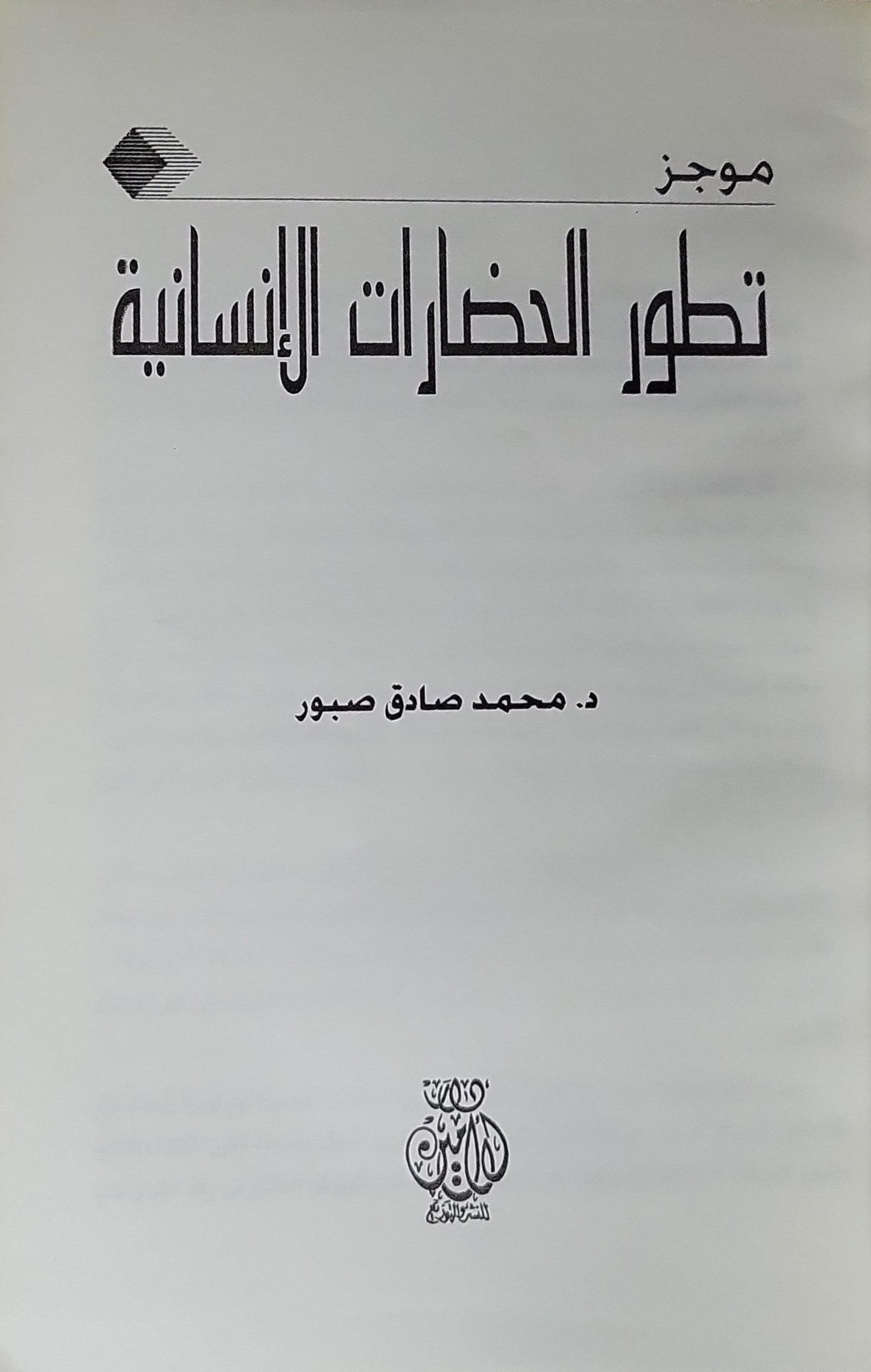 موجز تطور الحضارات الإنسانية - محمد صادق صبور