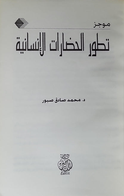 موجز تطور الحضارات الإنسانية - محمد صادق صبور