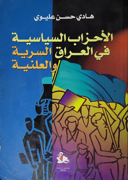 الأحزاب السياسية في العراق: السرية والعلنية - هادي حسن عليوي