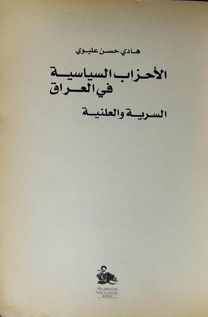 الأحزاب السياسية في العراق: السرية والعلنية - هادي حسن عليوي