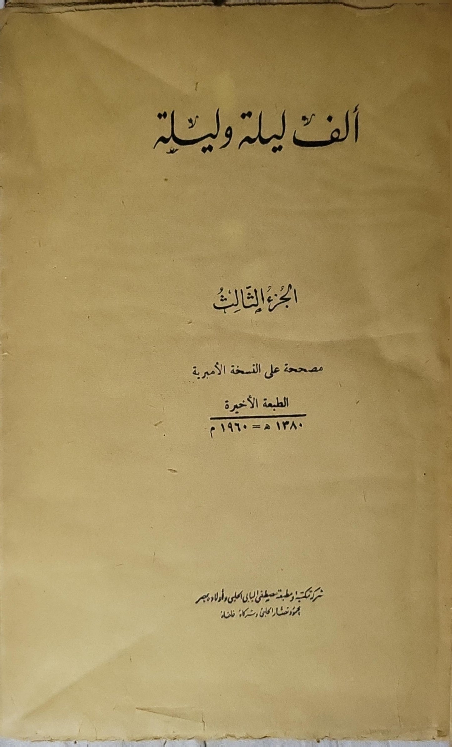 ألف ليلة وليلة: الجزء الثالث (1960): مصححة على النسخة الأميرية — الطبعة الأخيرة