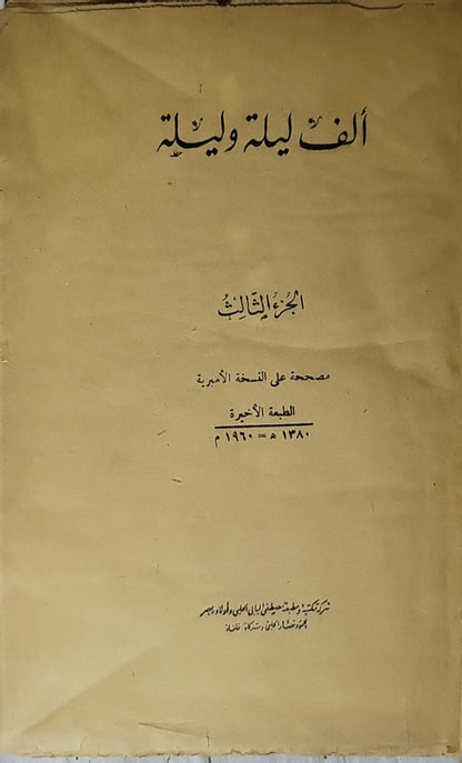 ألف ليلة وليلة: الجزء الثالث (1960): مصححة على النسخة الأميرية — الطبعة الأخيرة