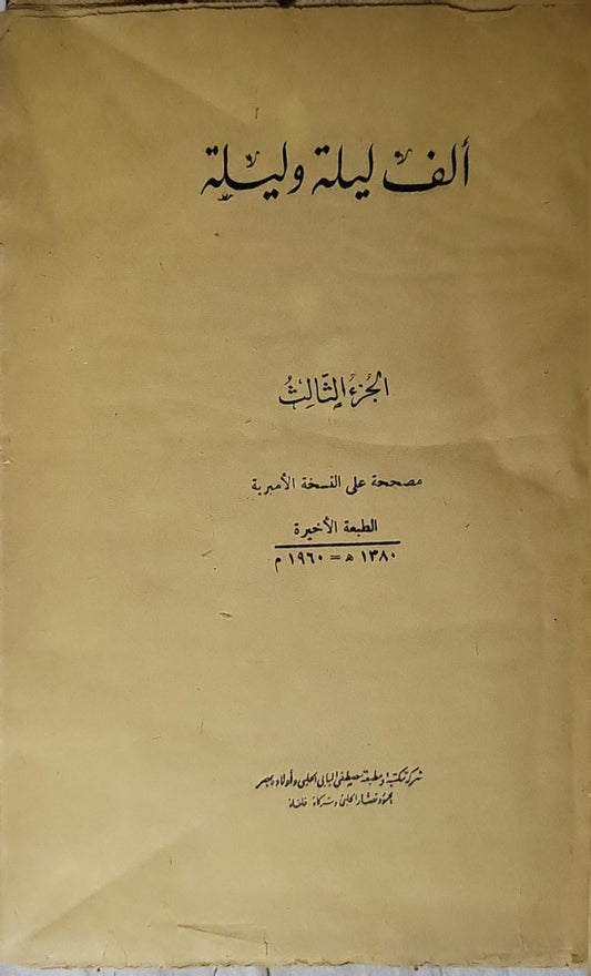 ألف ليلة وليلة: الجزء الثالث (1960): مصححة على النسخة الأميرية — الطبعة الأخيرة