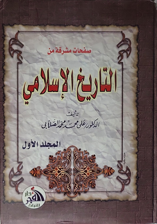 صفحات مشرقة من التاريخ الإسلامي: المجلد الأول - ويشتمل على: الكتاب الأول: الفتح الإسلامي في الشمال الإفريقي؛ الكتاب الثاني: عصر الدولتين الأموية والعباسية - الدكتور علي محمد محمد الصلابي