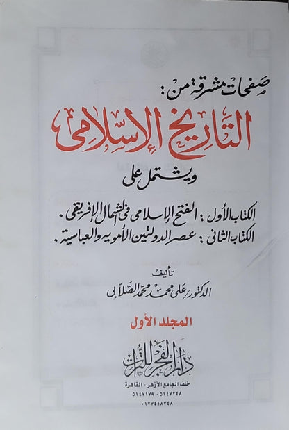 صفحات مشرقة من التاريخ الإسلامي: المجلد الأول - ويشتمل على: الكتاب الأول: الفتح الإسلامي في الشمال الإفريقي؛ الكتاب الثاني: عصر الدولتين الأموية والعباسية - الدكتور علي محمد محمد الصلابي