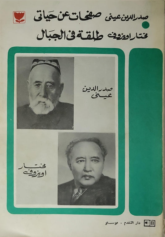 صفحات عن حياتي • طلقة في الجبال - صدر الدين عيني - مختار اويزوف