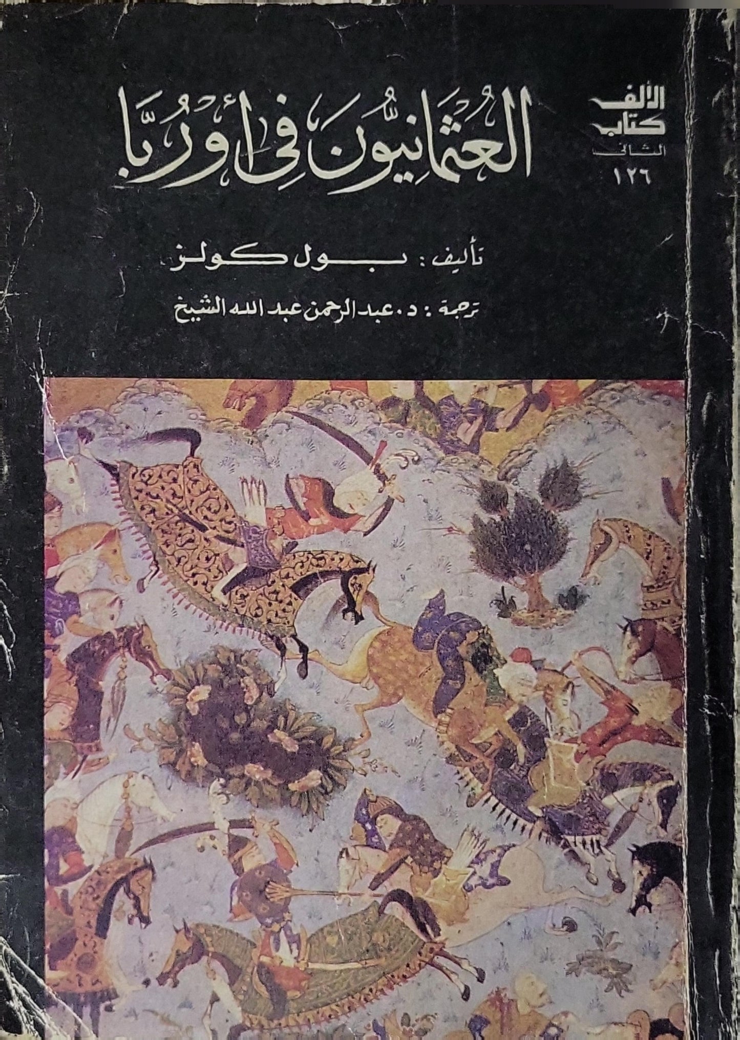 العثمانيون في أوروبا (1993) - بول كولز - د. عبد الرحمن عبد الله الشيخ