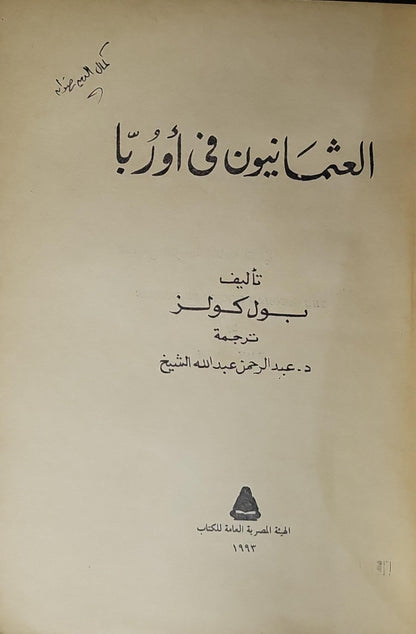 العثمانيون في أوروبا (1993) - بول كولز - د. عبد الرحمن عبد الله الشيخ