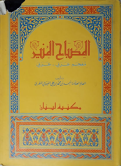 المصباح المنير (1987): معجم عربي - عربي - أحمد بن محمد بن علي الفيومي المقري