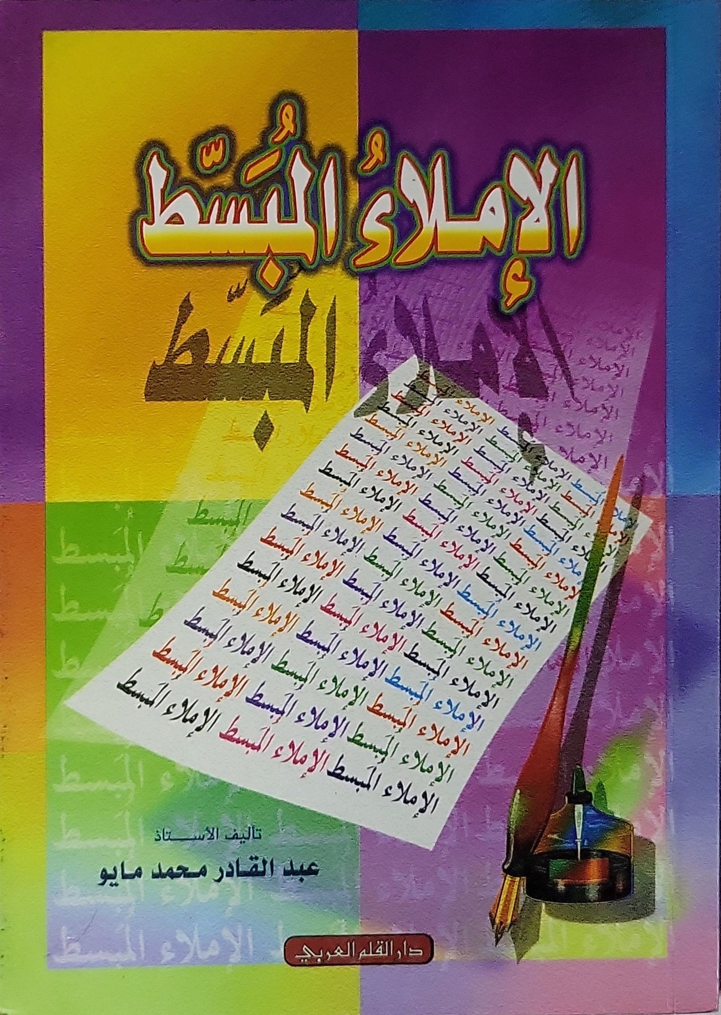 الإملاء المبسط - عبد القادر محمد مايو