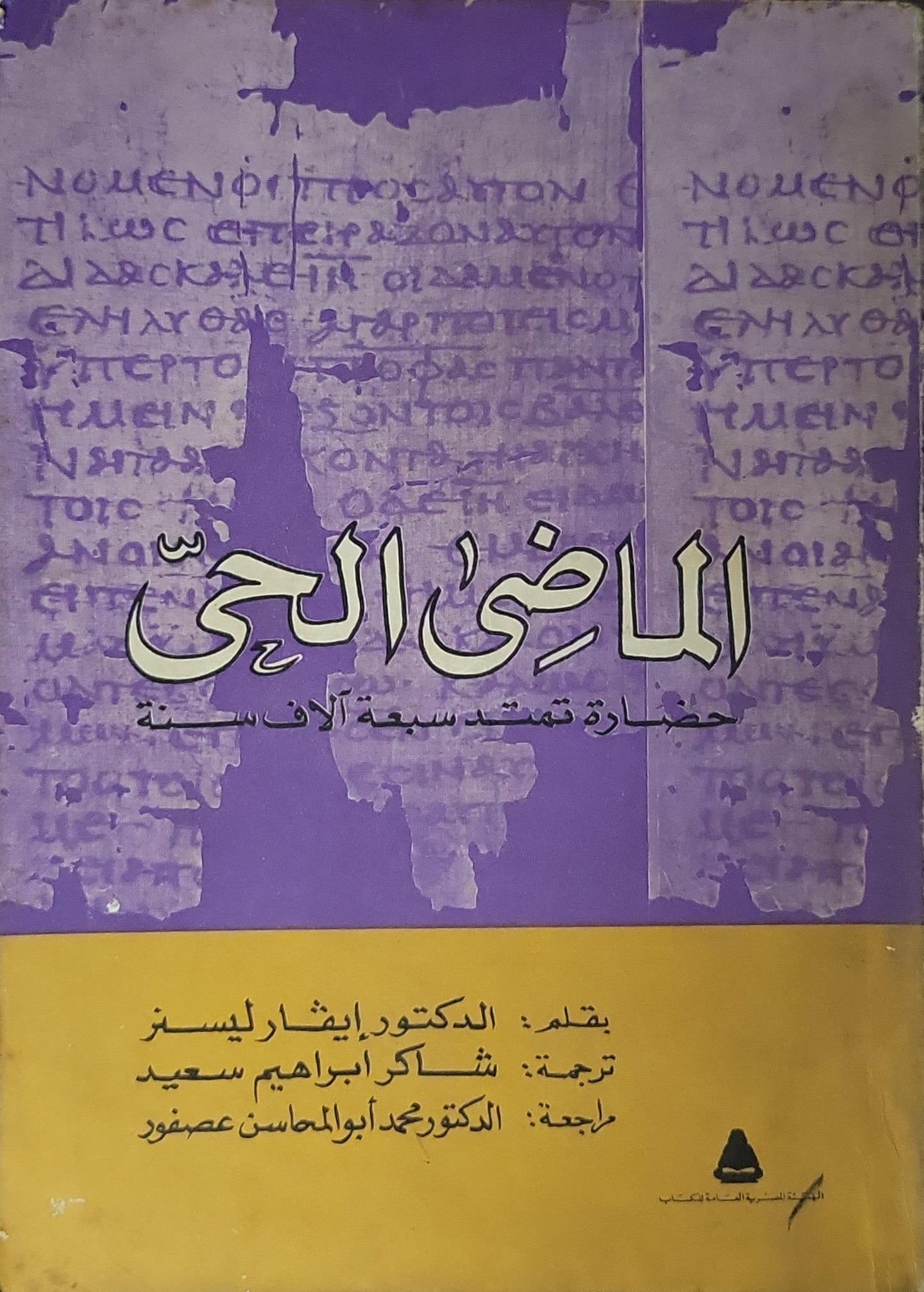 الماضي الحي (1981): حضارة تمتد سبعة آلاف سنة - إيفار ليسنر