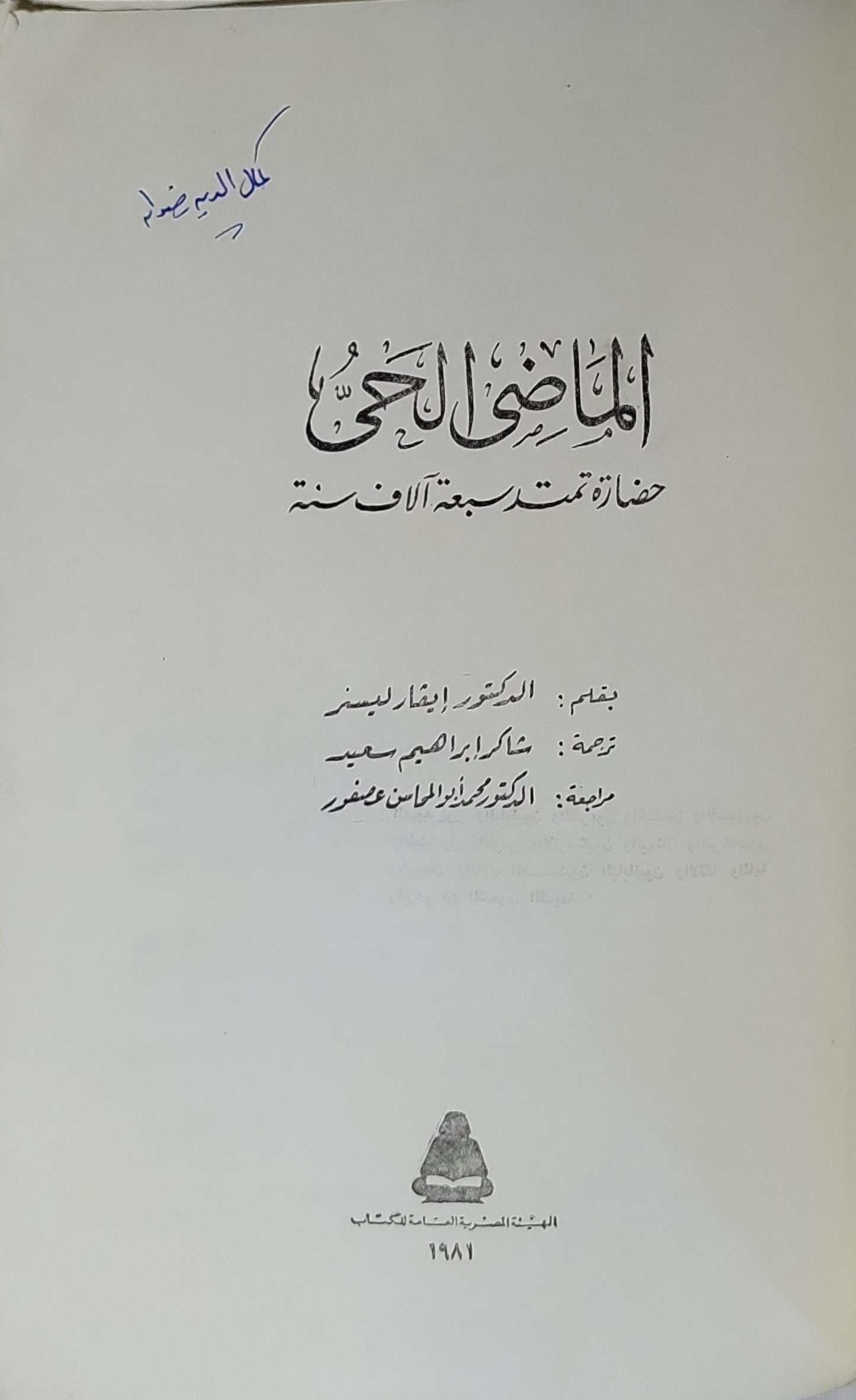 الماضي الحي (1981): حضارة تمتد سبعة آلاف سنة - إيفار ليسنر