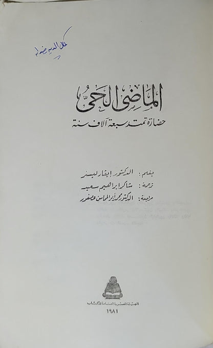 الماضي الحي (1981): حضارة تمتد سبعة آلاف سنة - إيفار ليسنر