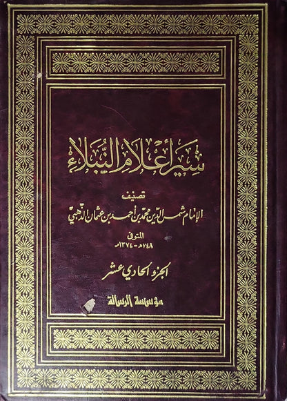 سير أعلام النبلاء: الجزء الحادي عشر؛ أشرف على تحقيق الكتاب وضبط نصه شعيب الأرنؤوط - شمس الدين محمد بن أحمد بن عثمان الذهبي