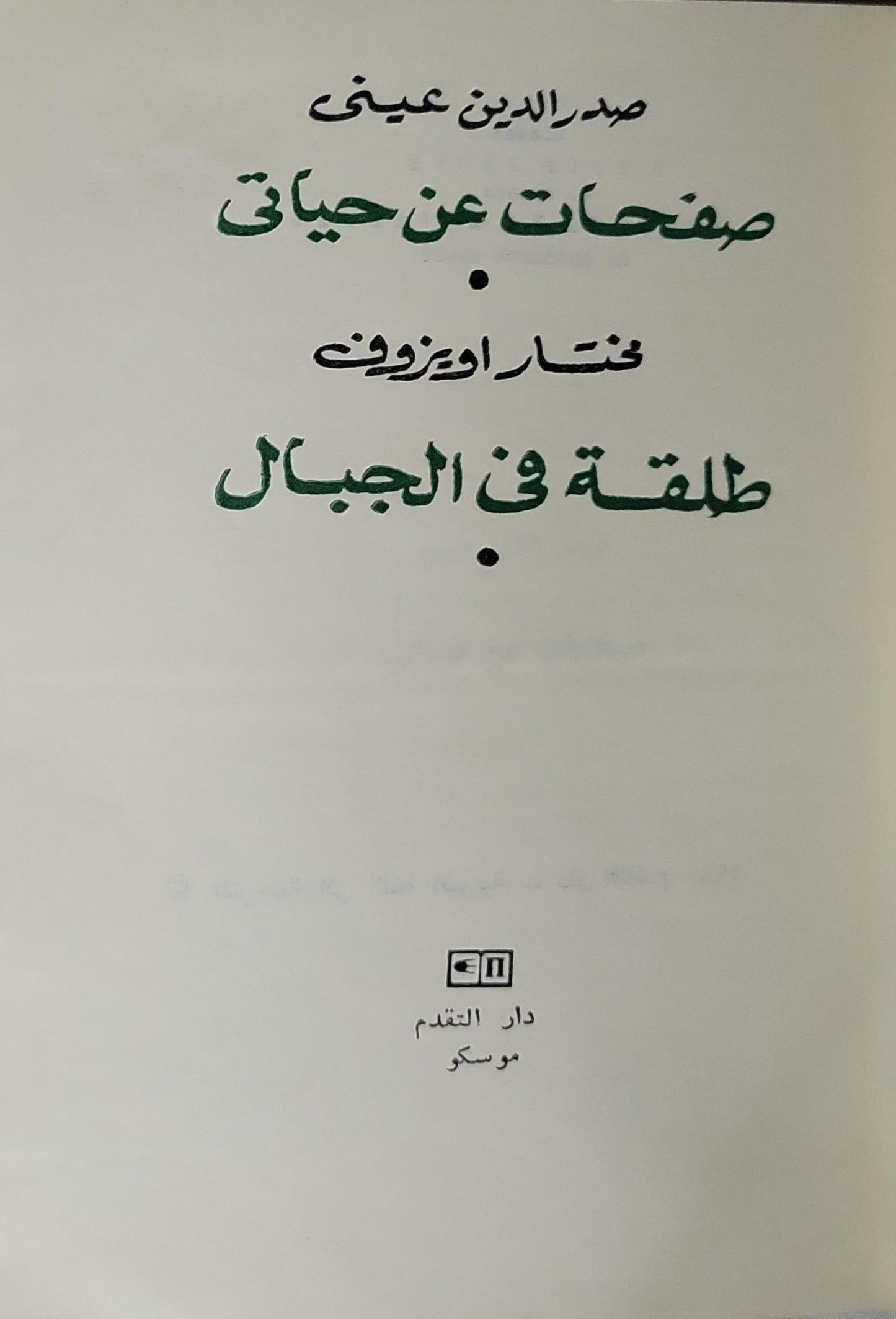 صفحات عن حياتي • طلقة في الجبال - صدر الدين عيني - مختار اويزوف