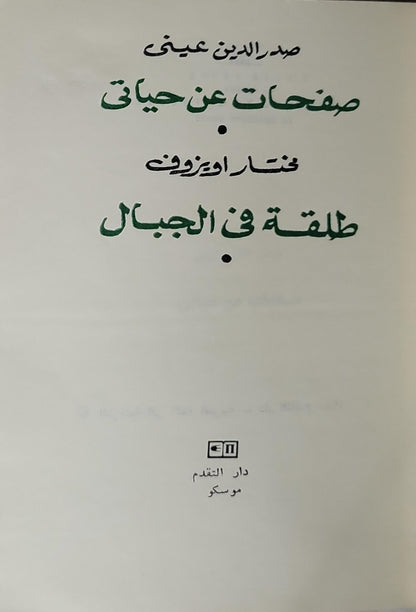 صفحات عن حياتي • طلقة في الجبال - صدر الدين عيني - مختار اويزوف
