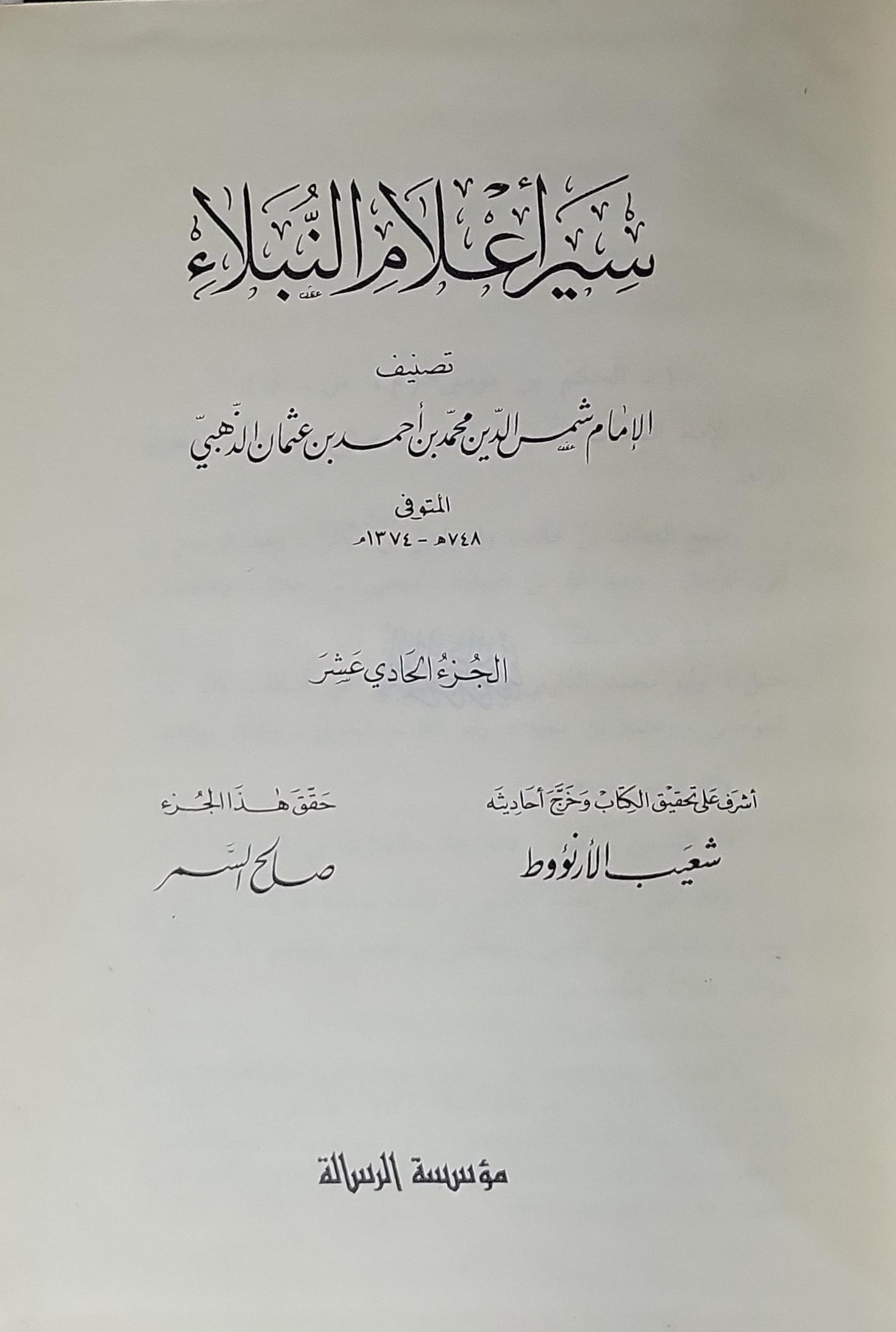 سير أعلام النبلاء: الجزء الحادي عشر؛ أشرف على تحقيق الكتاب وضبط نصه شعيب الأرنؤوط - شمس الدين محمد بن أحمد بن عثمان الذهبي