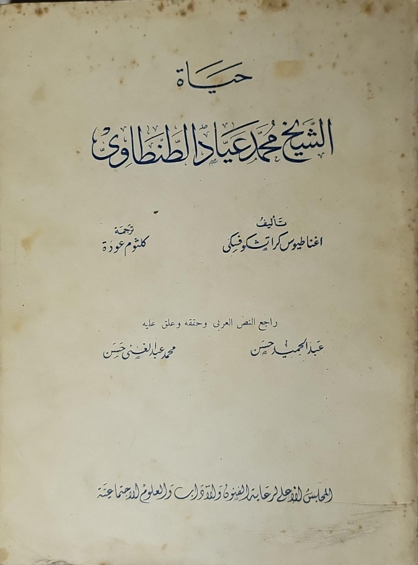 حياة الشيخ محمد عياد الطنطاوي (1964) - إغناطيوس كراتشكوفسكي - كاظم عمورة - عبد الحميد حسن - محمد عبد الغني حسن