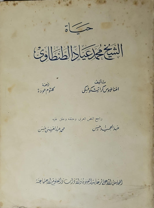 حياة الشيخ محمد عياد الطنطاوي (1964) - إغناطيوس كراتشكوفسكي - كاظم عمورة - عبد الحميد حسن - محمد عبد الغني حسن