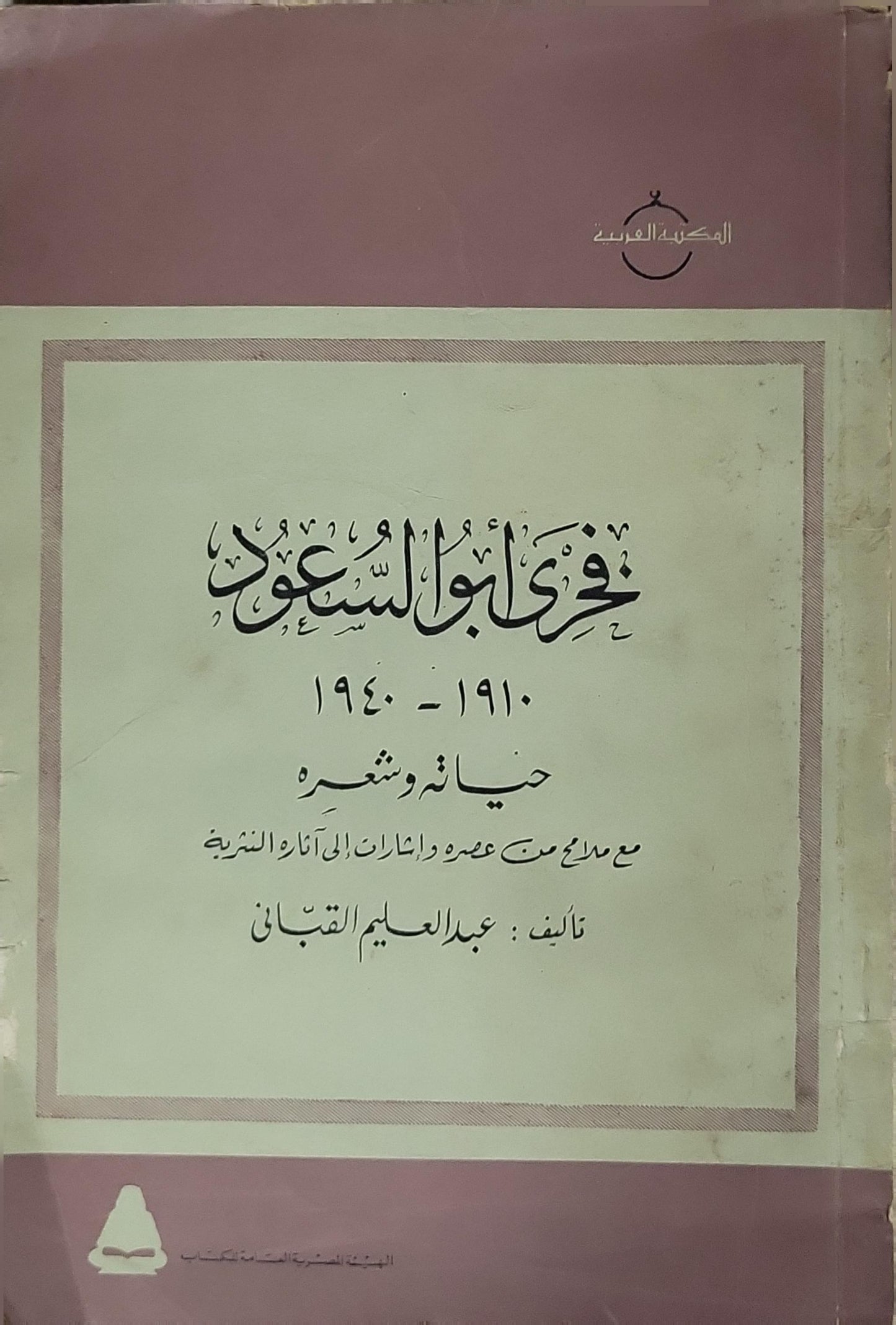 خيري أبو السعود: 1910-1940 حياته وشعره مع ملامح من عصره وإشارات إلى آثاره النثرية - عبد العليم القباني