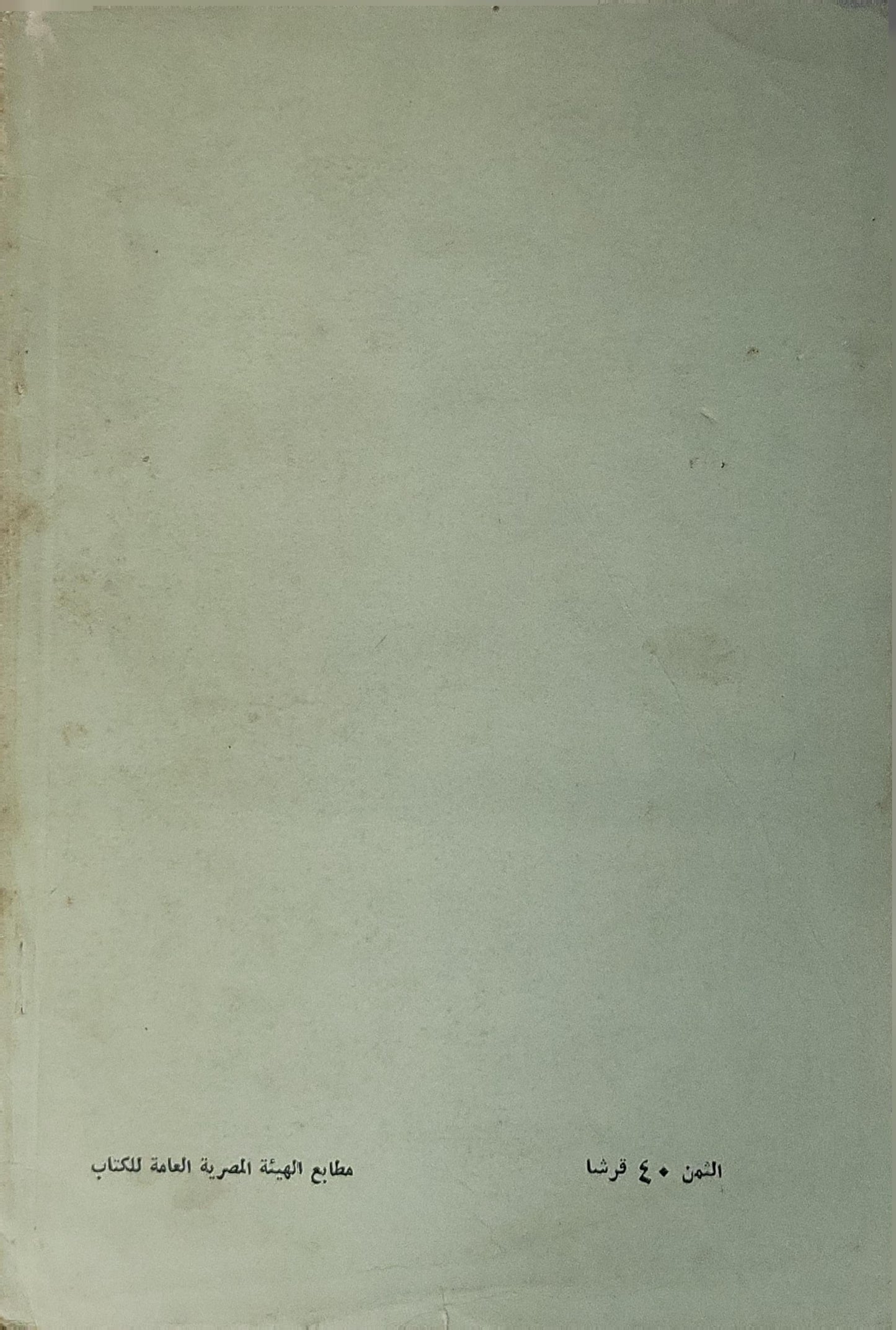 خيري أبو السعود: 1910-1940 حياته وشعره مع ملامح من عصره وإشارات إلى آثاره النثرية - عبد العليم القباني