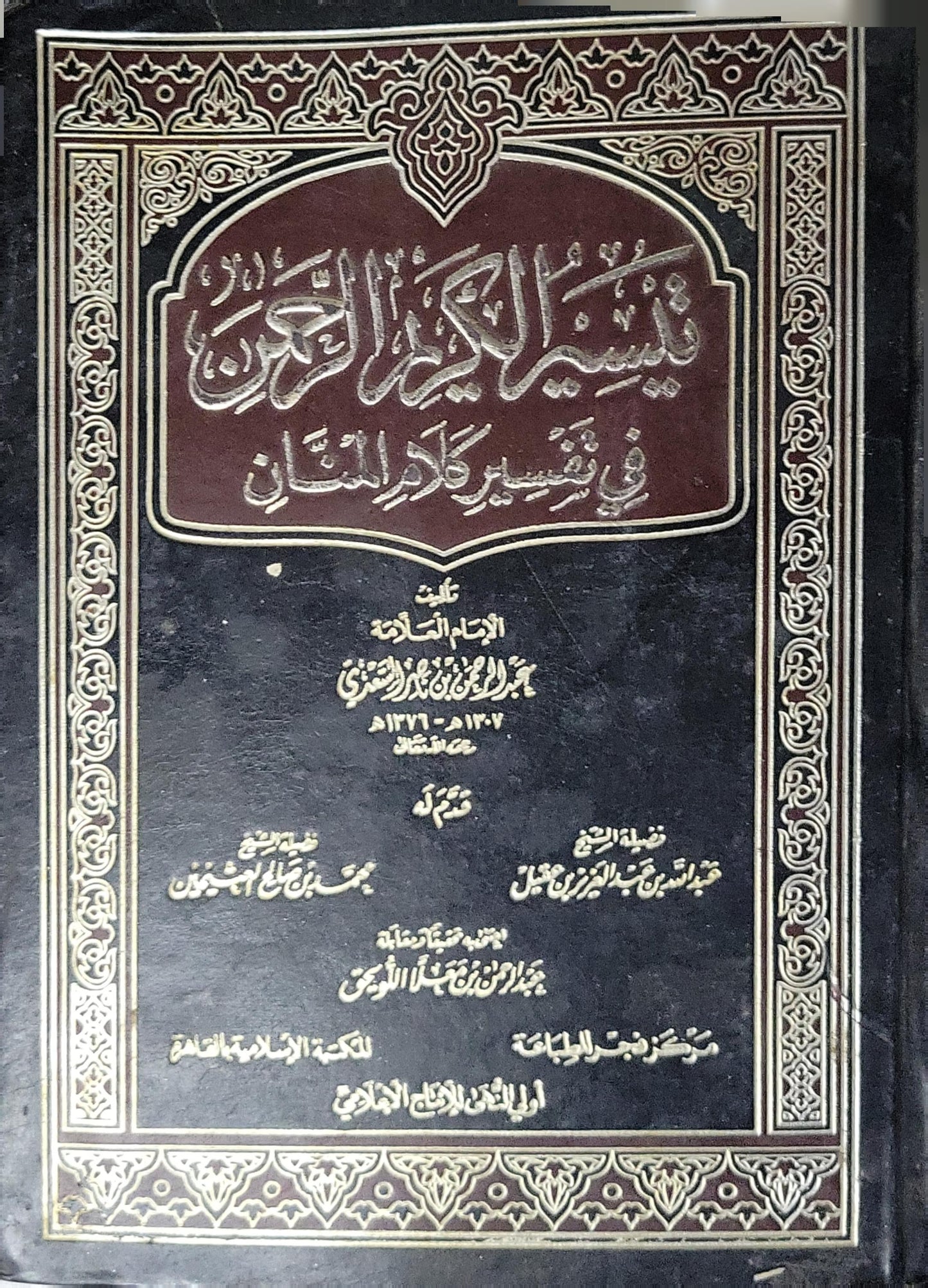 تيسير الكريم الرحمن في تفسير كلام المنان - عبد الرحمن بن ناصر السعدي